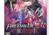 ファイアーエムブレム無双 風花雪月、Amazonで投げ売りされてしまう・・・