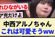 【乃木坂46】中西アルノちゃん､これは可愛そうww【5期生・井上和・岡本姫奈・池田瑛紗】
