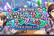 【モバマス】フリスクPの期待値が上がりすぎて次のシークレットライブで全員声が付いて新曲披露されると信じ込んでる