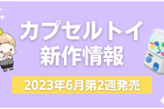 【2023年6月第2週発売】新作カプセルトイ情報｜『ブルーロック』『メゾピ』『セーラームーン』など