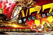 激デジ 真・牙狼のパチンコ新台評価は言うほど甘く感じないのは何故なのか？