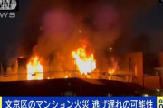 【動画】東京･文京区の火事がヤバい 自民･猪口邦子議員宅