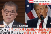 石破首相、トランプ次期大統領に相手にされず…面会について「実現が困難な情勢に」！