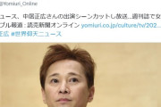 中居正広、ついに番組も中止・出演シーンカットに…　一般紙でも報じられ始める