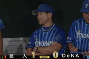 【試合結果】[2023/10/04] DeNAベイスターズ０－１読売ジャイアンツ　完封負けで３位終戦　ＣＳファーストＳ本拠地開催逃す　最多勝確定の東が８回１失点奮闘も・・・