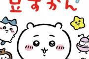 漫画「ちいかわ なんか小さくてかわいいやつ」第4巻特装版予約開始！かわいいキャラクター満載の「ちいかわ豆ずかん」付き