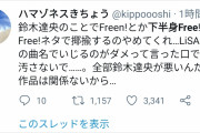 【悲報】Twitterオタク「鈴木達央の事件、『下半身Free!』じゃねえかwww」→オタク女子ブチ切れ「作品を汚すのはやめろ！」