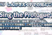 【デレステ】しんげき曲『sing the prologue♪』久川凪/関裕美/遊佐こずえ/三村かな子/堀裕子