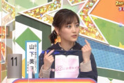 【乃木坂46】山下美月の活躍④ 今田耕司から『山本美月ちゃんです』と言われて困惑しつつ…【オールスター感謝祭】