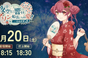 【ホロライブ】マリン船長のための花火大会「一味納涼祭」！！（※21日に延期）