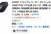 【半額】AmazonでおなじみAukeyのドラレコが１月１日限定でほぼ半額！