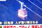 【画像】 日光市の明智平ロープウェイが突然停止 「ワイヤー外れた」 ゴンドラ宙吊りのまま客が取り残される