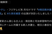 久保史緒里さん 芦田愛菜主演の月10ドラマ『南田南弁護士は天才肌』に出演決定‼️