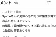 【朗報】syamuさんの現在、なんだかんだ幸せそう