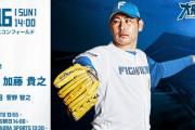 加藤貴之 6月16日の巨人戦 予告先発！ 14:00～