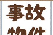 【緊急】事故物件に住むってどうなん？