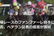 平場レースのファンファーレ拍手に賛否、ベテラン記者の提言が波紋