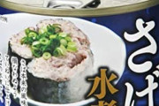 【悲報】鯖の水煮缶、何をしても美味しくならない