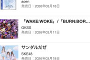 【悲報】SKE48新曲「サンダルだぜ」　CDシングル 初週売上 前作割れ確定wwwwwwwww