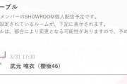 櫻坂46武元唯衣、3/31 17:30～SHOWROOM個人配信決定！！