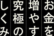 【悲報】考えてみれば、日本人の「マネーリテラシー」が低いのって当たり前なんよな‥‥バブル崩壊時何が勝ち組って言われてたか知ってるか？
