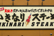 【命題】「いきなりステーキ」がかつてあれほど飲食界で天下を取っていたのに、凋落した理由