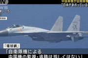 「日本があおっている」「日本の行為こそ危険」中国軍戦闘機が自衛隊哨戒機に異常接近で中国が主張！