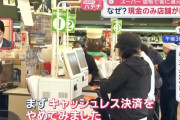 現金のみ対応のスーパーが増加している模様 「経費を下げてお客さんに還元したい」