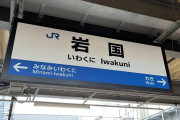 ワイちゃん、18切符で愛知から長崎を目指す その１