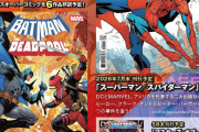 フェーズシックス出版10周年企画【OPERATION　X6】始動！！MARVELとDCのコラボコミックを新旧合わせて全6作品邦訳！！