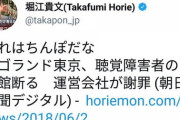 【画像】堀江貴文さん、もう言い逃れできない