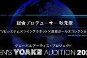 秋元康氏が総合プロデュースを手がける次世代型メンズグループオーディション『MEN’S YOAKE AUDITON 2024』開催決定！