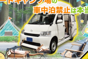 【静寂を守る！】「車中泊禁止」の真相とは？オートキャンプ場利用者が知るべきマナー