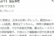 【悲報】出川哲朗さん、遂に出演番組ゼロにｗｗｗ