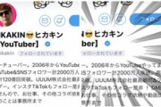 ヒカキンさん、Vtuberを次々とフォローしてしまうｗ