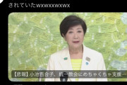 【悲報】「小池百合子、統一教会に応援されていた」という衝撃情報にネット騒然・・・流れ変わったな