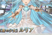 【グラブル】8周年イベで遂に来たSRルリア最終！最近の奥義評価の流れから性能面にも期待したい全属性キャラ