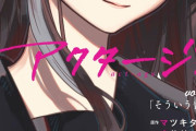 外国人「打ち切り漫画だったら何が一番好き？俺はアクタージュだ…」