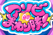 【アソビ★まわり隊！】先輩が張り切っててなかなか面白い企画になったな