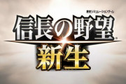 信長の野望の新作『新生』、発表されたのに話題にならない