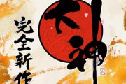 『大神 完全新作』プロジェクトが始動！ティザートレーラーも解禁