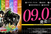 【朗報】ジョジョASBのPVでワクワクしてたあの時間が再び戻ってくる