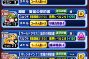 【パワプロアプリ】ワイは今回1500体ぶっ倒して18種26枚コーチ3以上出た やっぱむずクエの常設ドロップは基本渋い