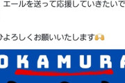 ◆悲報◆町田サポ、強奪した岡村大八オフ会を札幌ドームで計画する鬼畜ムーブも批判殺到で計画倒れ😭