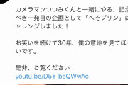 【悲報】宮迫さん「いつも誰かに付き纏われてる」と被害を報告