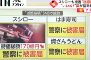スシロー少年の高校 「一日中、電話が鳴りやまない状況」「非常に多くのお叱り」で疲弊　強い言葉で叱責も