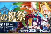 【FGO】サンバと酒吞って使う？「巡霊の祝祭 第1弾」交換は見送るべきか否か