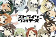 【噂】パチスロ「ストライクウィッチーズ」が開発中！？