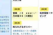 【乃木坂46】まさかの！！！4期生曲『I see...』テレビ番組としてオンエアされることが決定！！！！！！