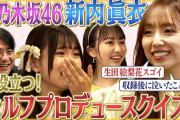 新内眞衣パイセン、ラフ×ラフのYouTubeに登場！！！【元乃木坂46】